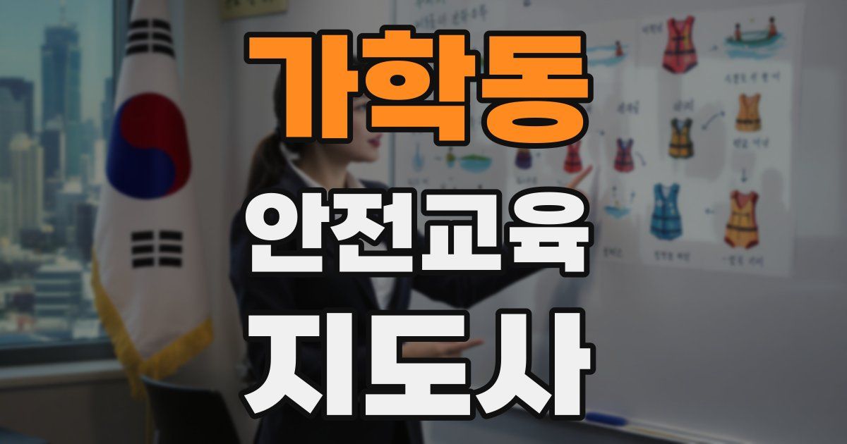 가학동 안전교육지도사 자격증