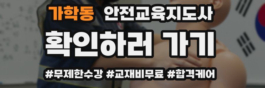 가학동 안전교육지도사 자격증