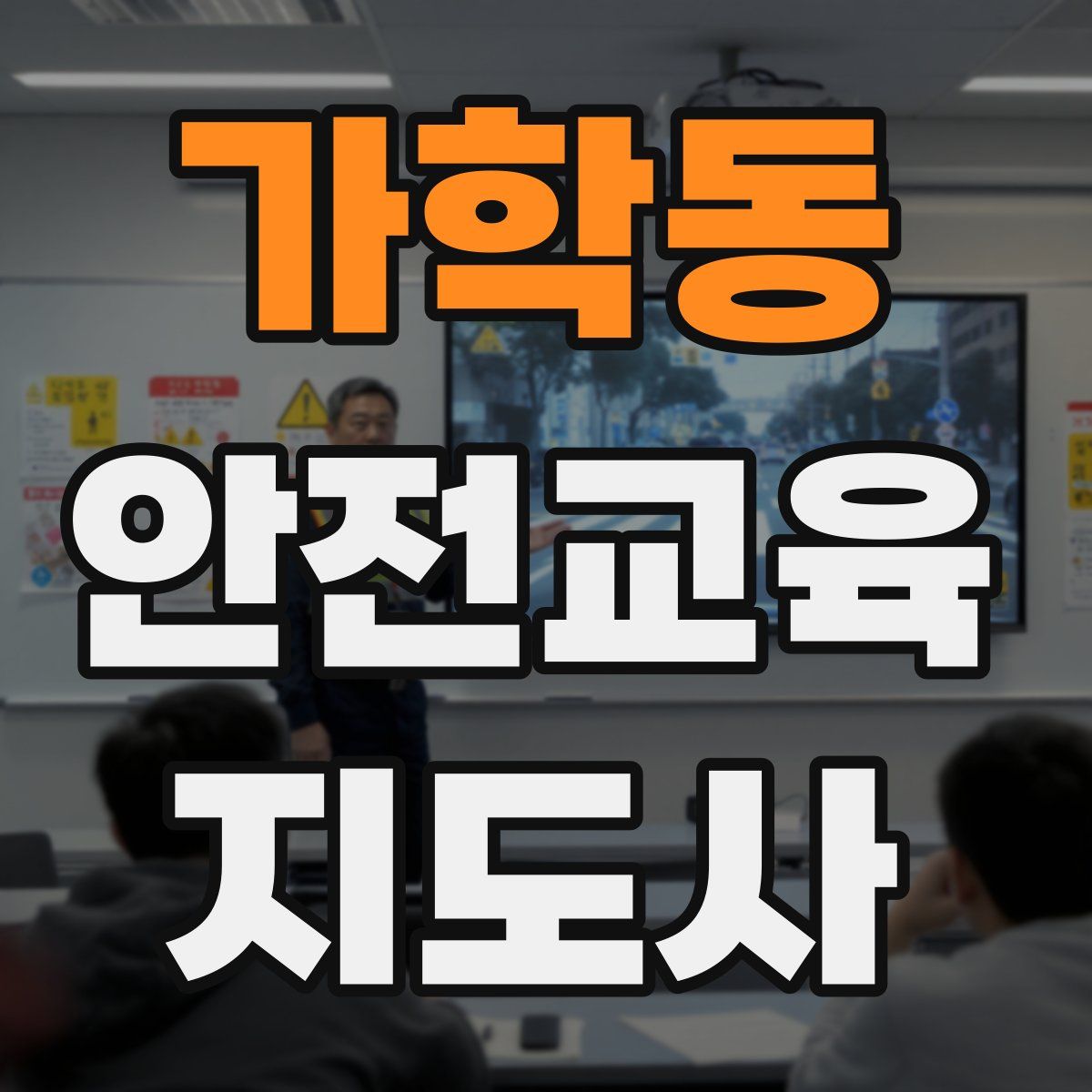 가학동 안전교육지도사 자격증