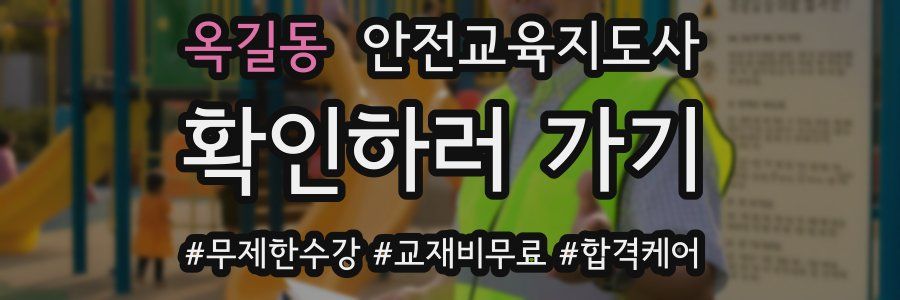 옥길동 안전교육지도사 자격증