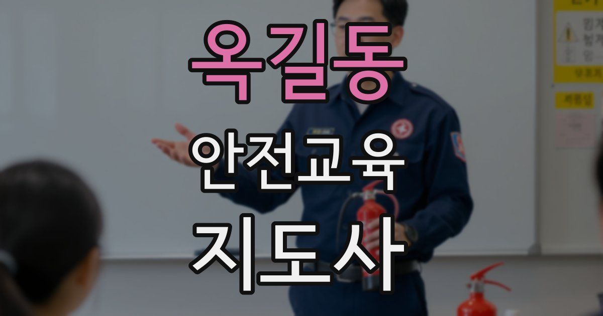 옥길동 안전교육지도사 자격증