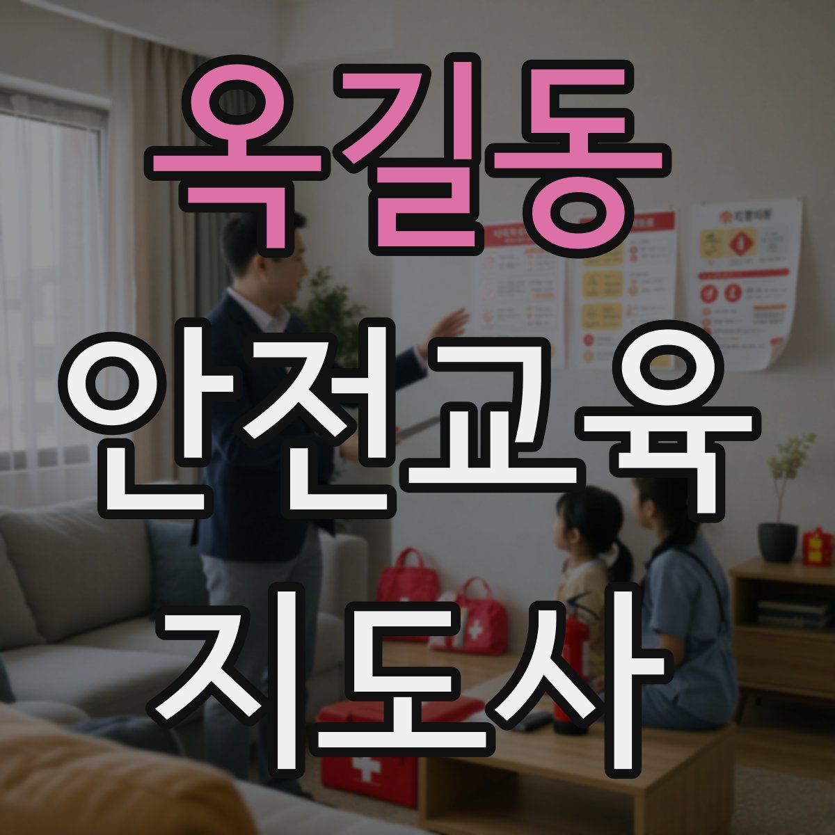 옥길동 안전교육지도사 자격증
