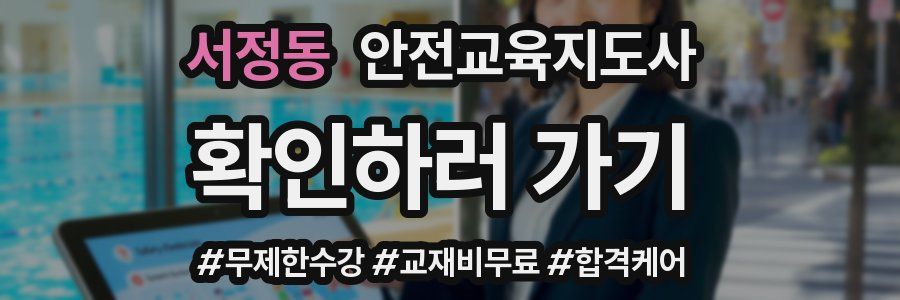 서정동 안전교육지도사 자격증