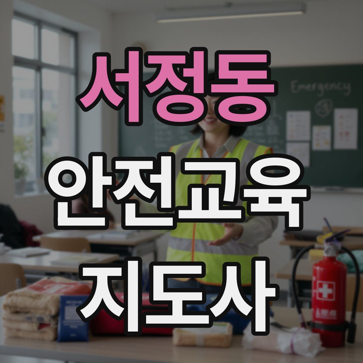 서정동 안전교육지도사 자격증