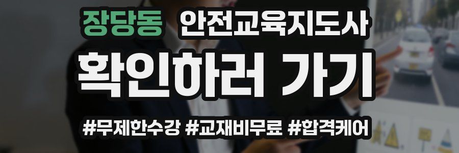 장당동 안전교육지도사 자격증