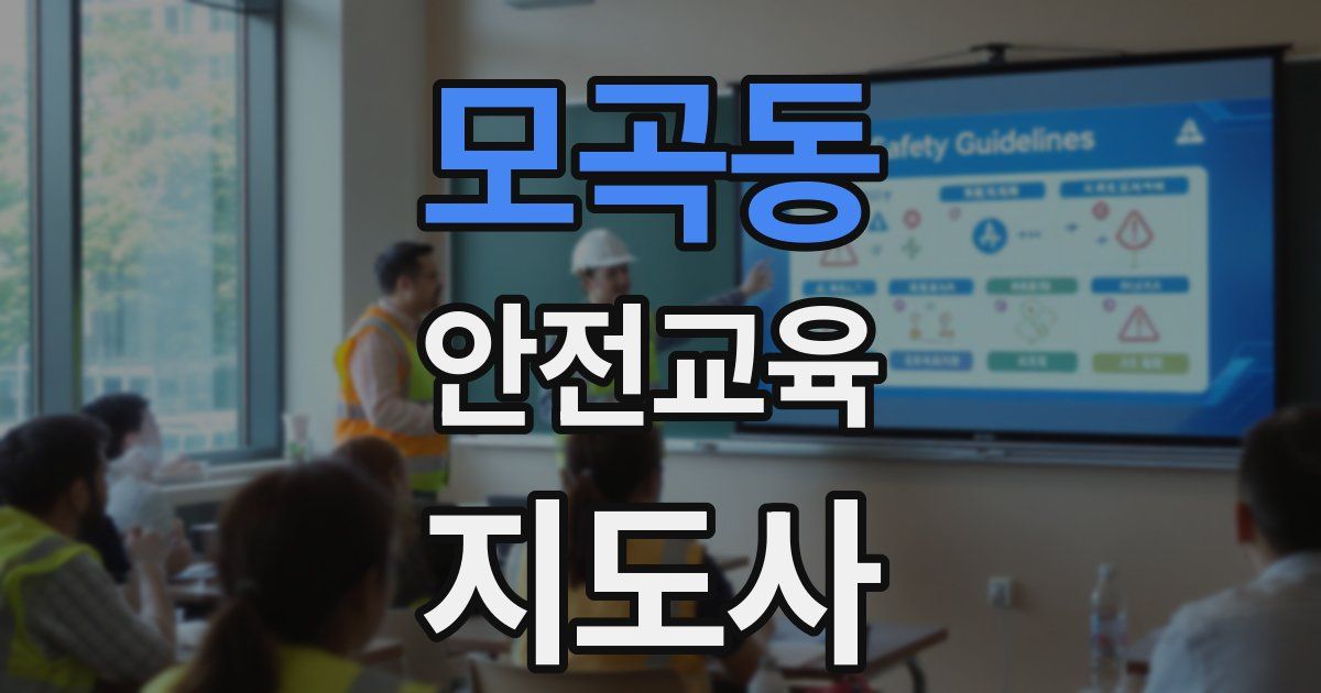 모곡동 안전교육지도사 자격증