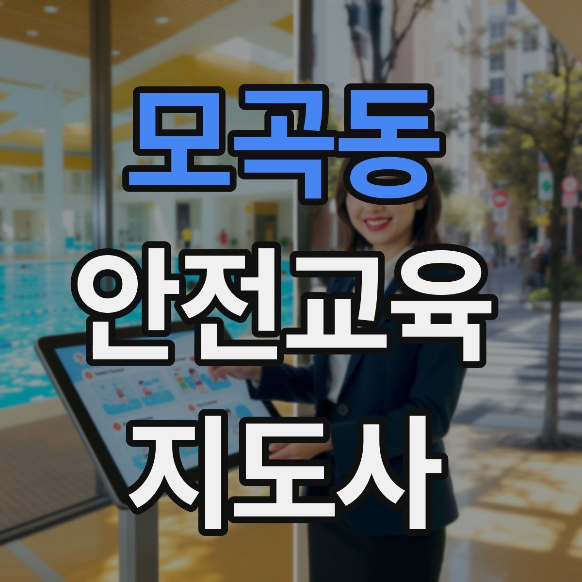 모곡동 안전교육지도사 자격증