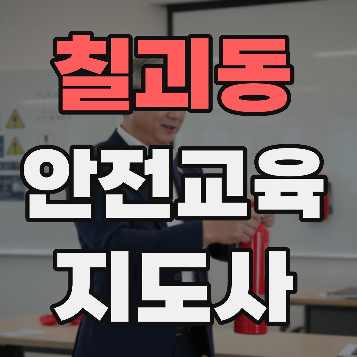 칠괴동 안전교육지도사 자격증