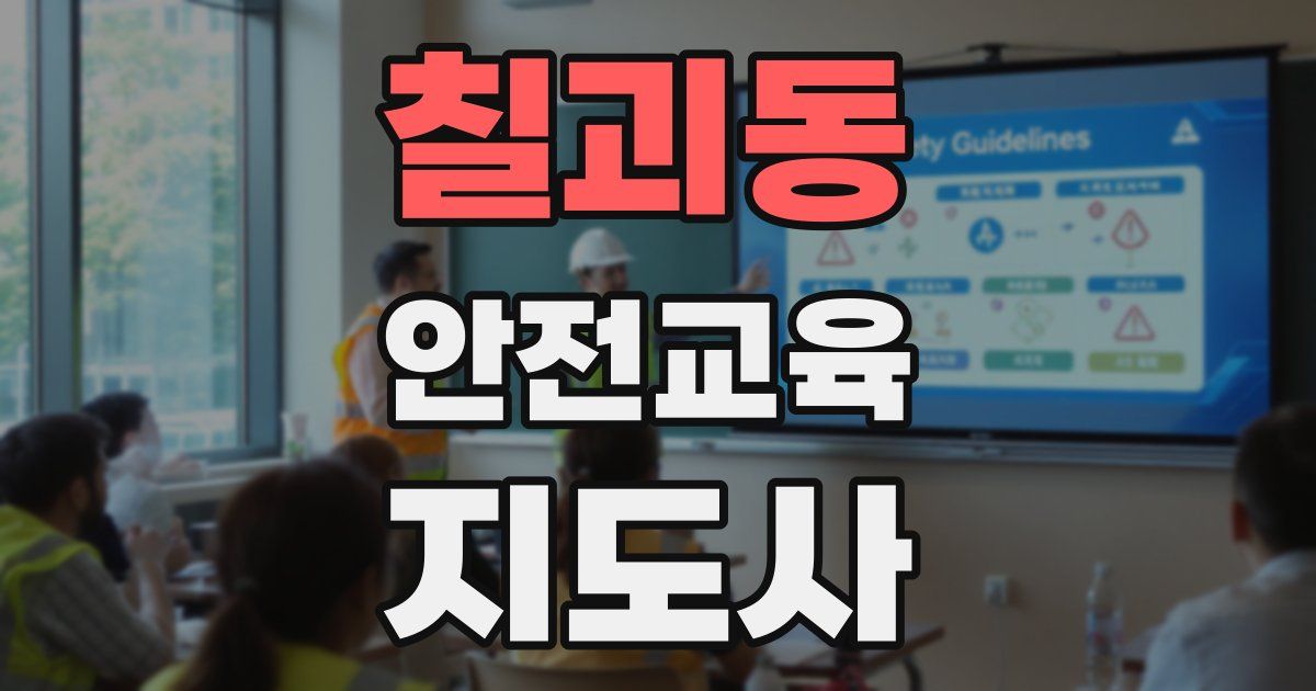 칠괴동 안전교육지도사 자격증