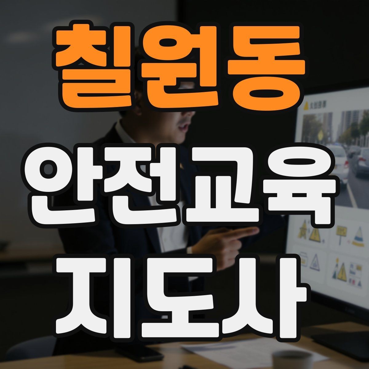 칠원동 안전교육지도사 자격증 취득 후 첫 강의 준비