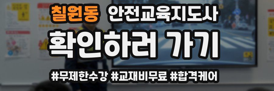 칠원동 안전교육지도사 자격증