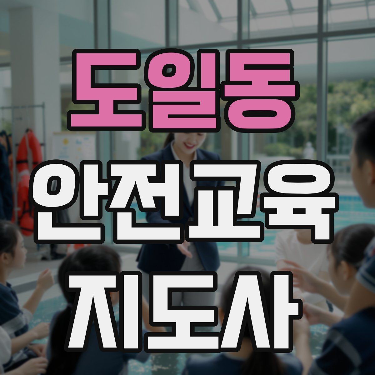 도일동 안전교육지도사 자격증 교육 봉사와 연결해 활용하는 방법