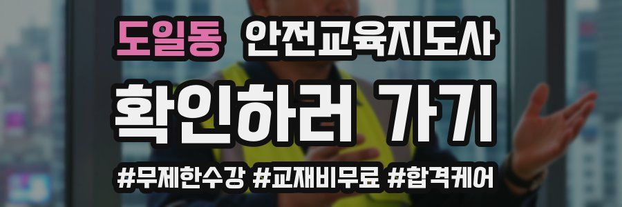 도일동 안전교육지도사 자격증