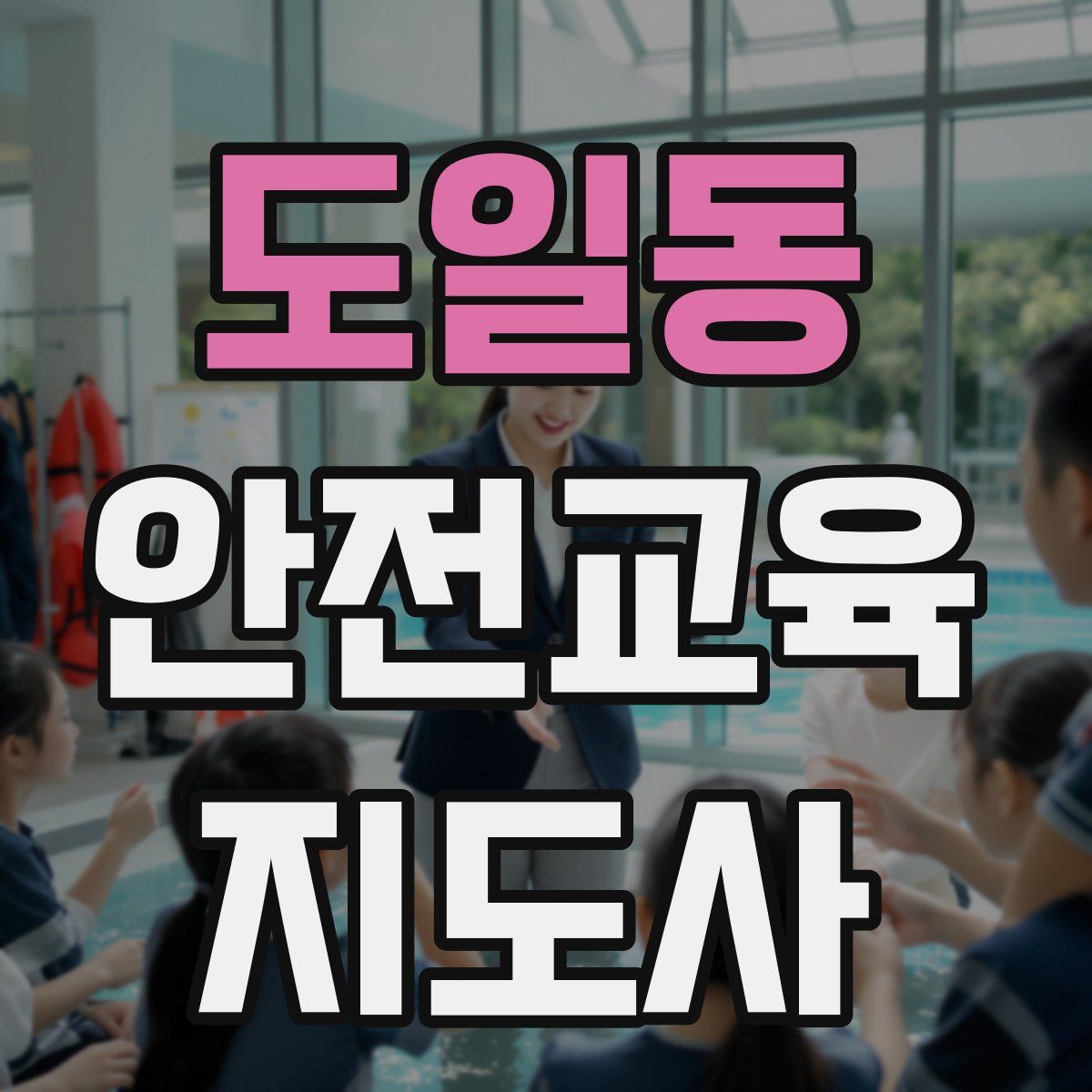 도일동 안전교육지도사 자격증
