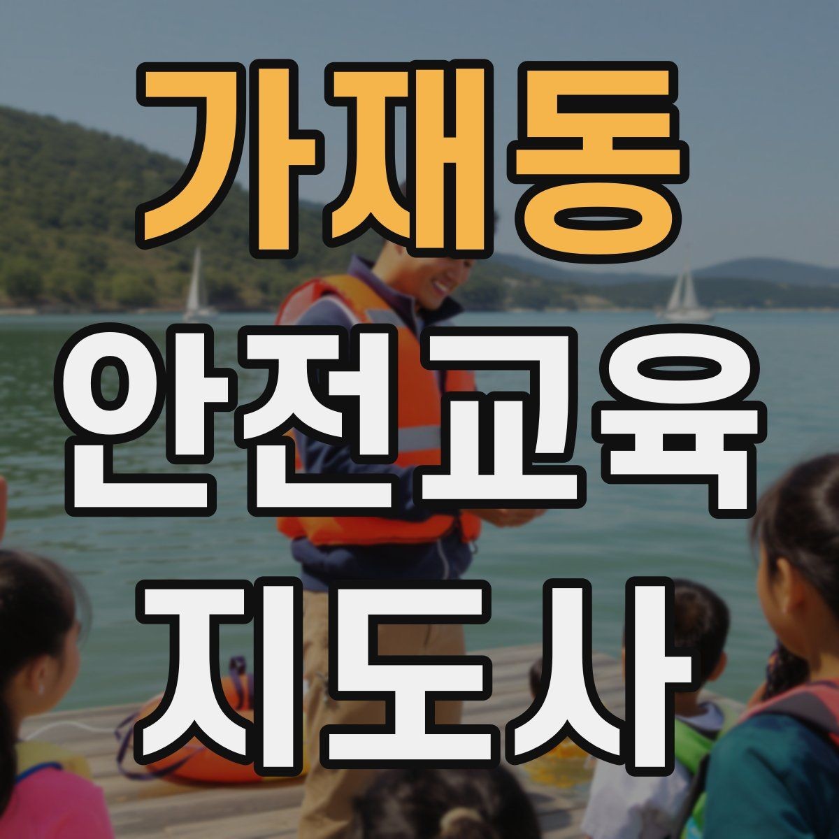 가재동 안전교육지도사 자격증 퀴즈형 수업이 효과적인 이유