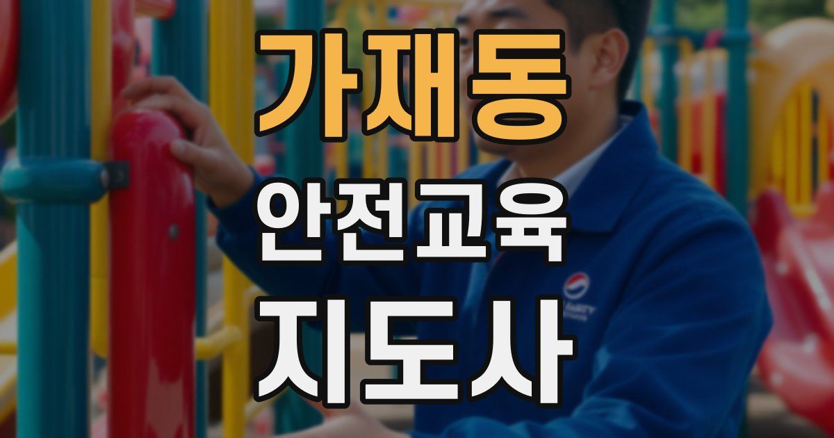 가재동 안전교육지도사 자격증
