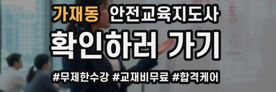 가재동 안전교육지도사 자격증