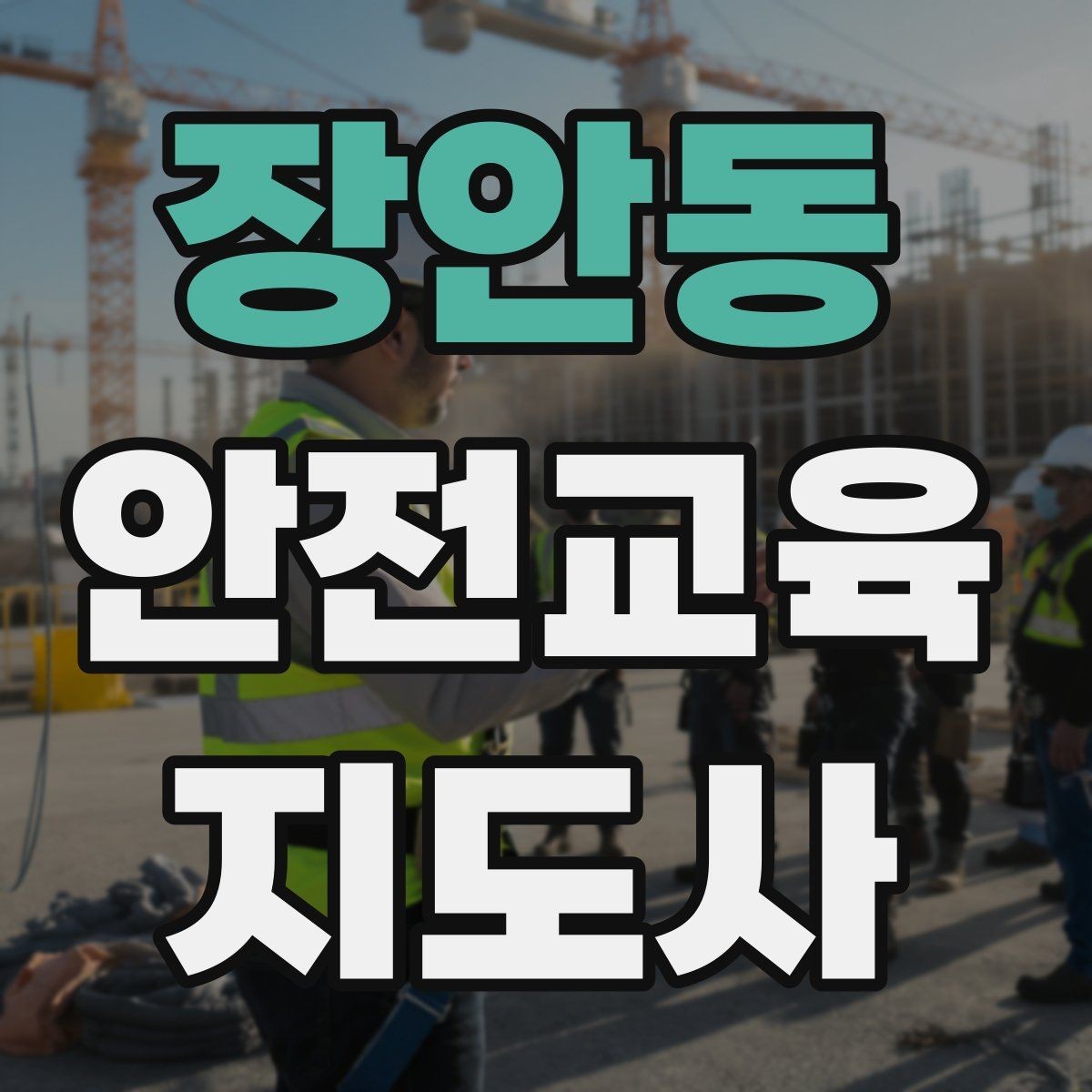 장안동 안전교육지도사 자격증 일정 조율을 매끄럽게 하는 요령