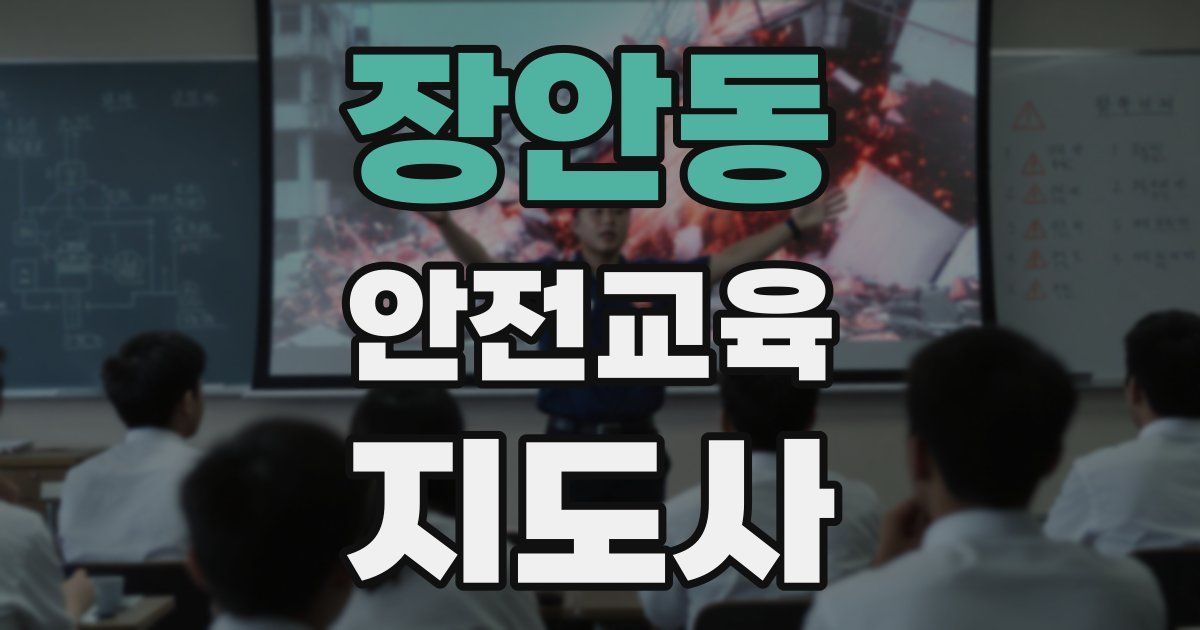 장안동 안전교육지도사 자격증