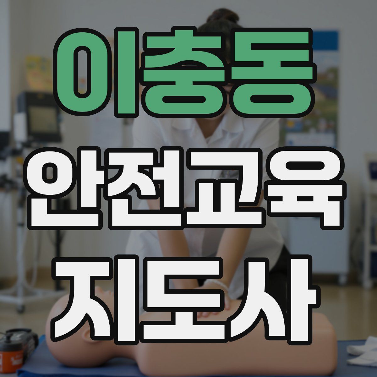 이충동 안전교육지도사 자격증