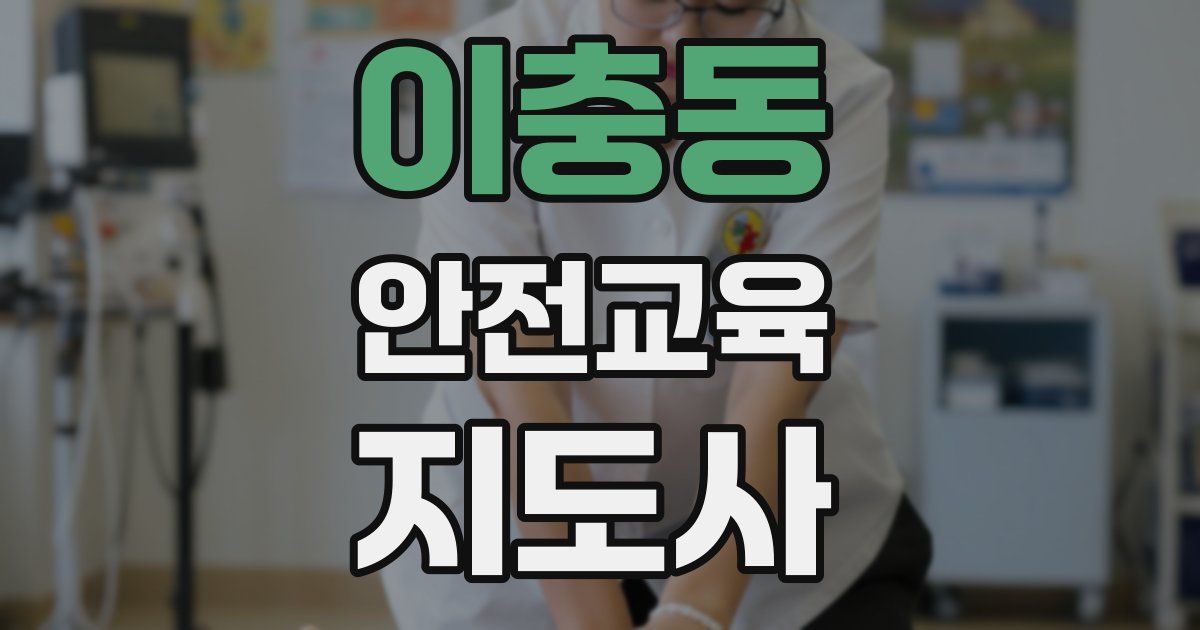 이충동 안전교육지도사 자격증