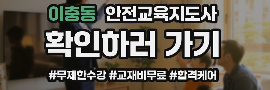 이충동 안전교육지도사 자격증