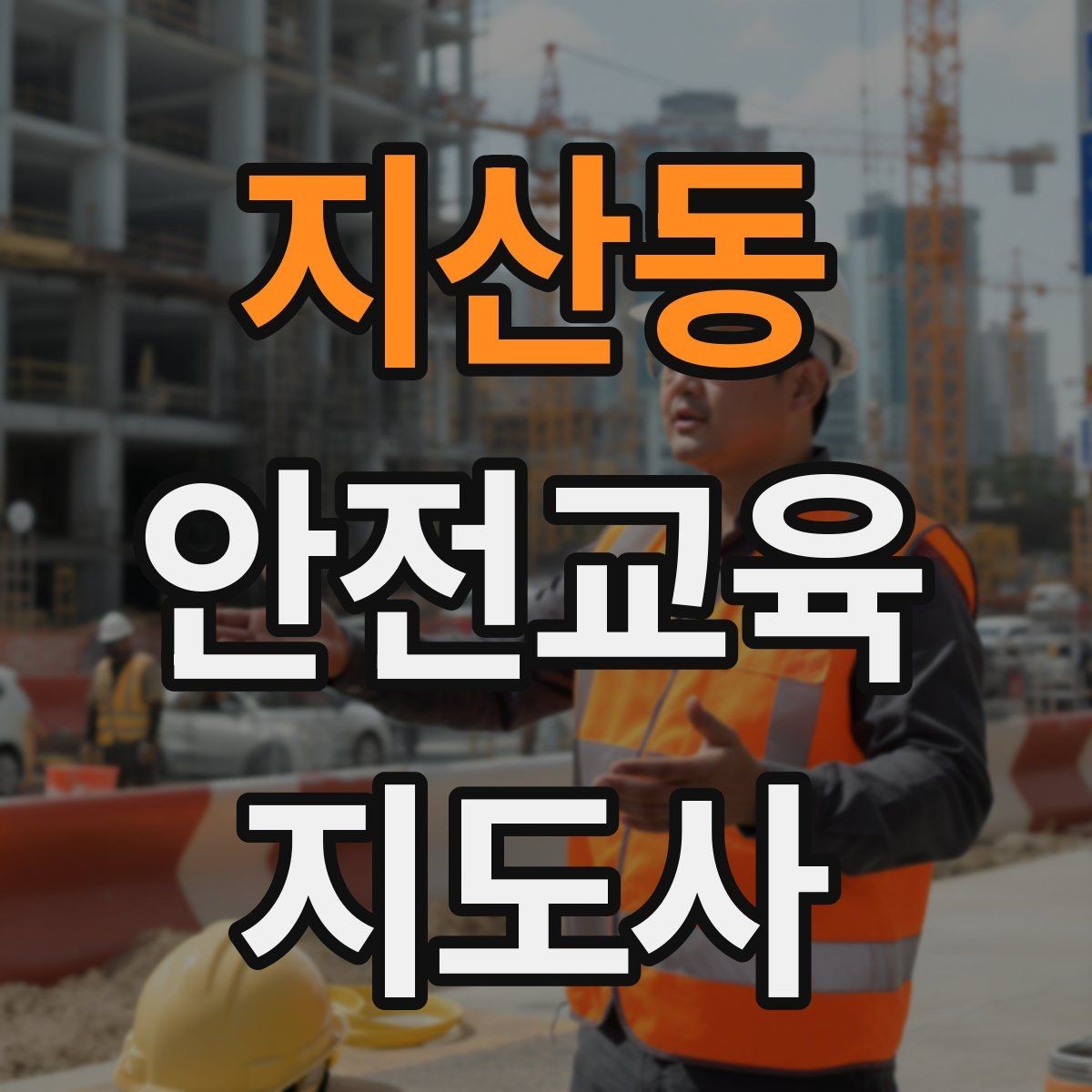 지산동 안전교육지도사 자격증 어떤 자격증인지 기본부터 알아보기