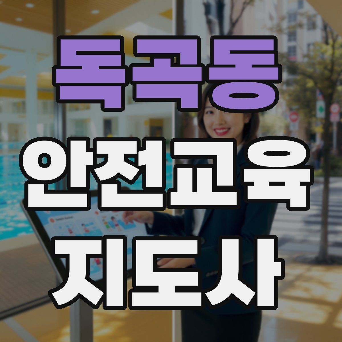 독곡동 안전교육지도사 자격증 강의 자신감을 키우는 연습 루틴