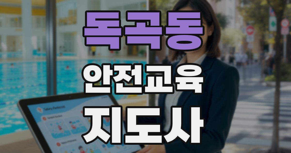 독곡동 안전교육지도사 자격증