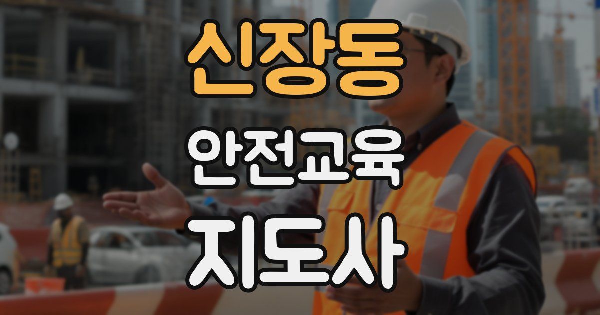 신장동 안전교육지도사 자격증