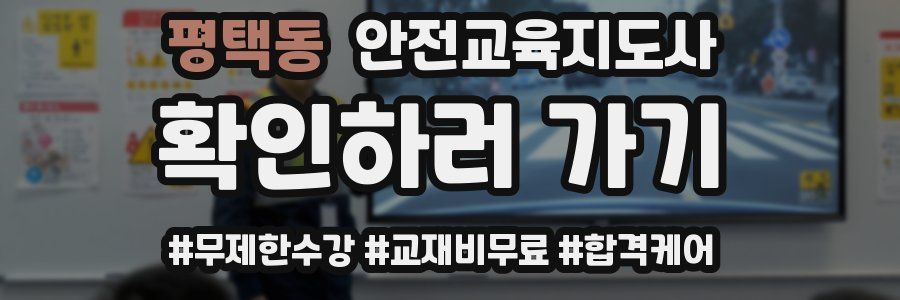 평택동 안전교육지도사 자격증