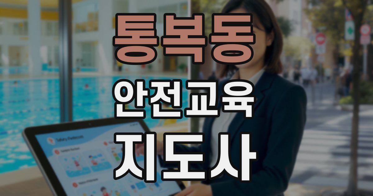 통복동 안전교육지도사 자격증