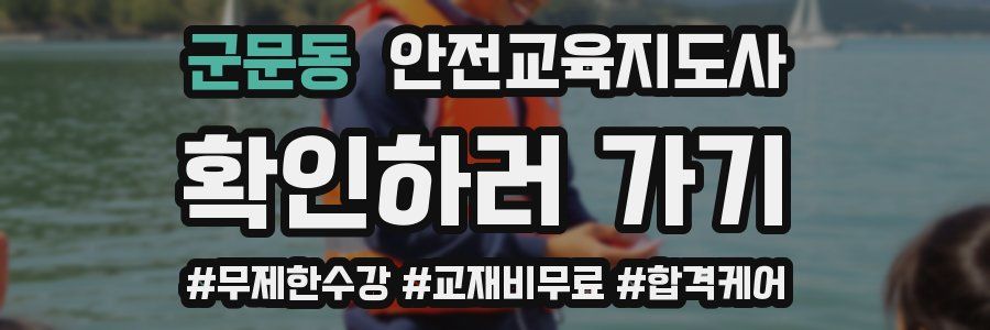 군문동 안전교육지도사 자격증