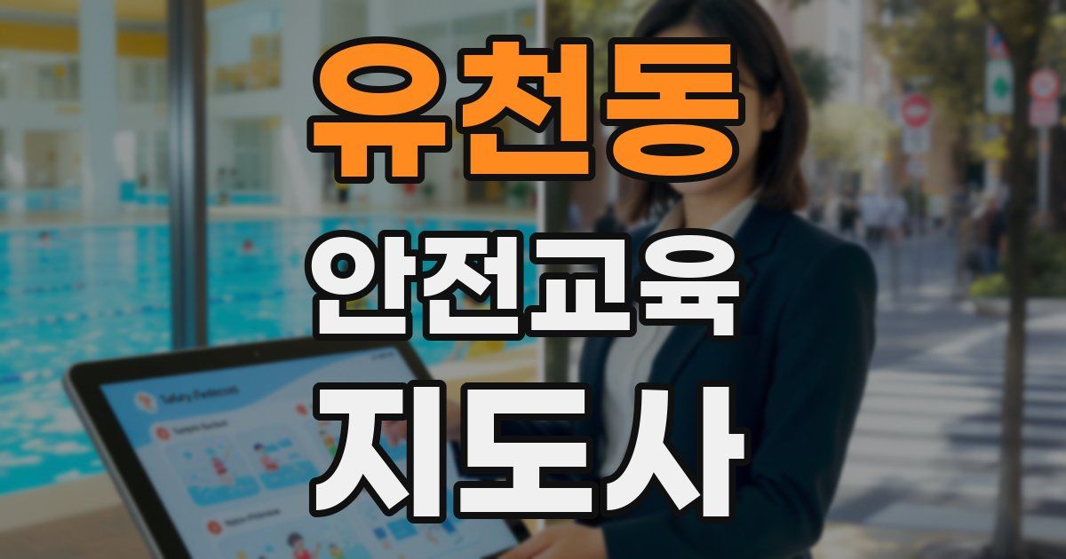 유천동 안전교육지도사 자격증