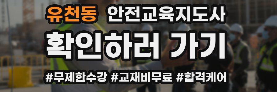 유천동 안전교육지도사 자격증