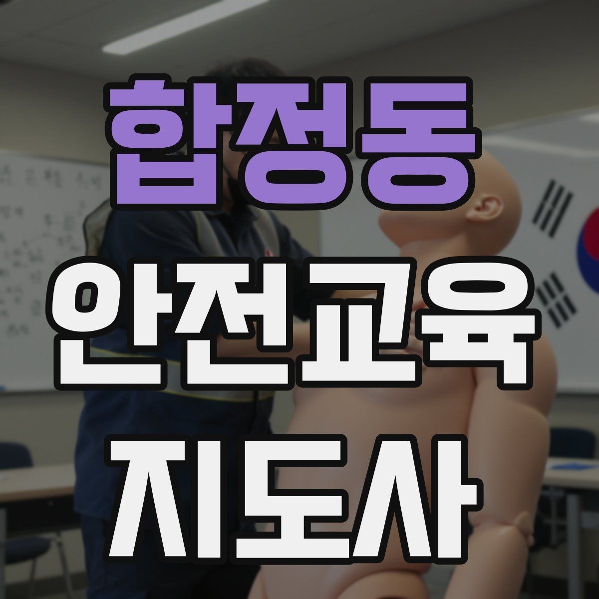 합정동 안전교육지도사 자격증 교육 콘텐츠 구성 팁