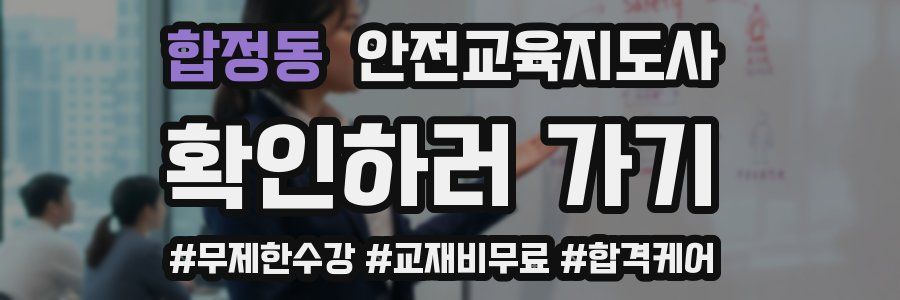 합정동 안전교육지도사 자격증