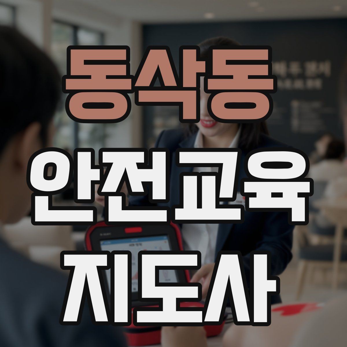 동삭동 안전교육지도사 자격증 명절·연휴 전 생활안전 교육 아이디어