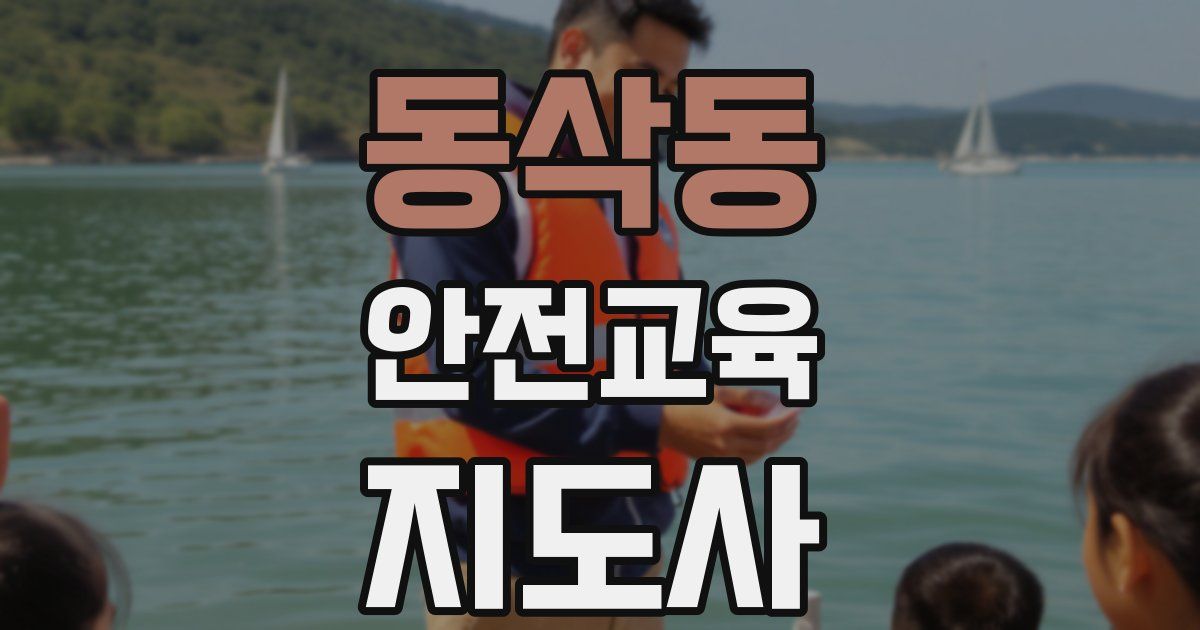 동삭동 안전교육지도사 자격증
