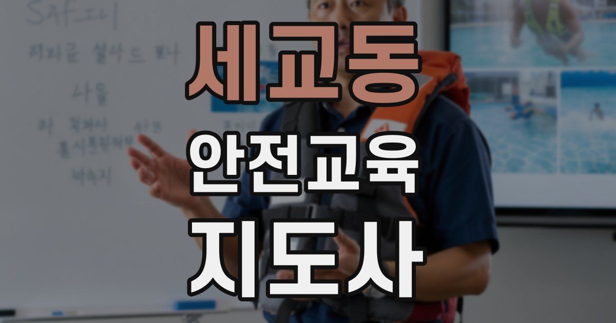 세교동 안전교육지도사 자격증