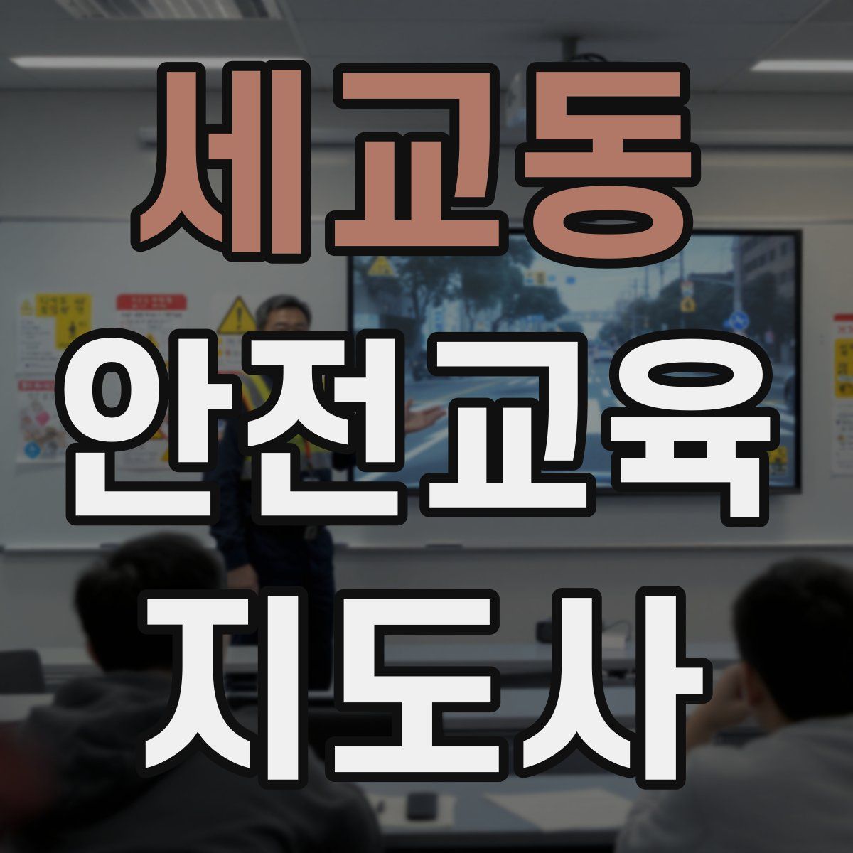 세교동 안전교육지도사 자격증
