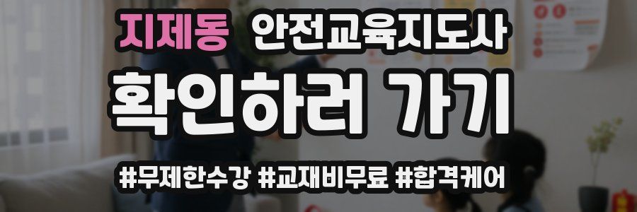 지제동 안전교육지도사 자격증