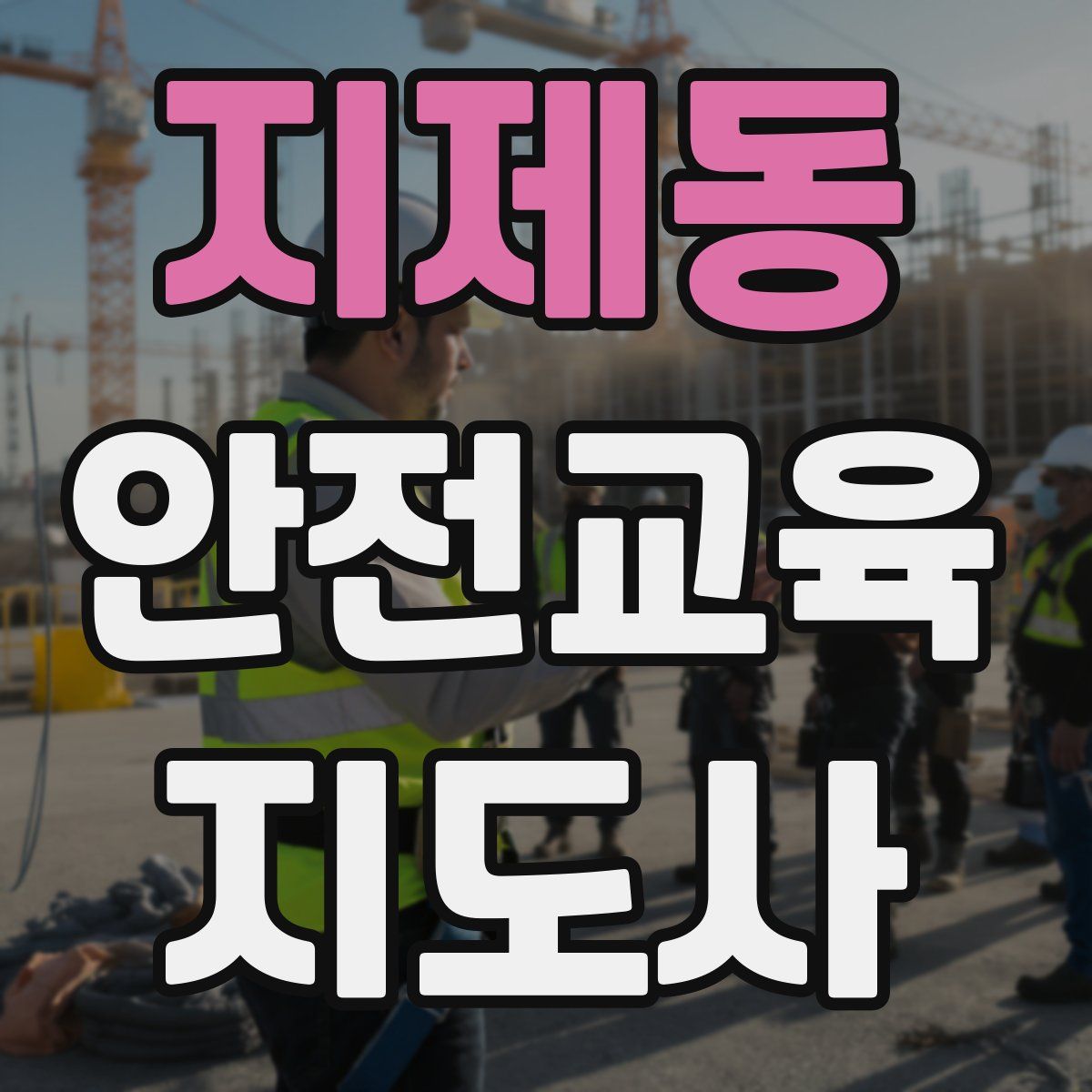 지제동 안전교육지도사 자격증