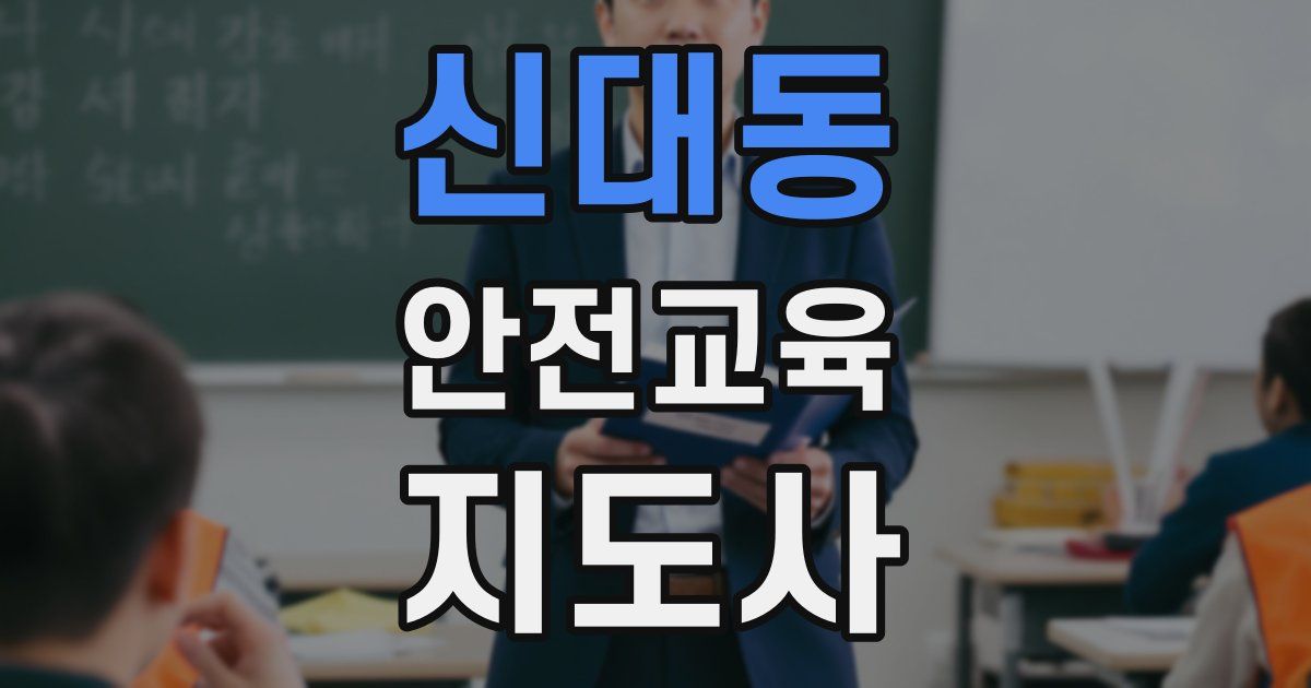 신대동 안전교육지도사 자격증