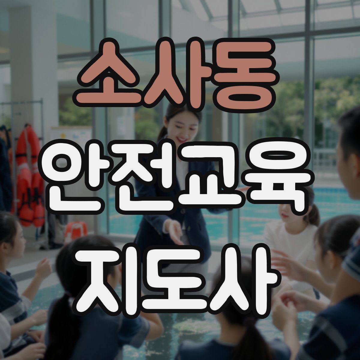 소사동 안전교육지도사 자격증 시험 합격 기준 정리
