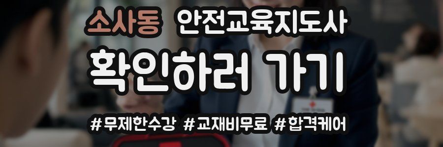 소사동 안전교육지도사 자격증