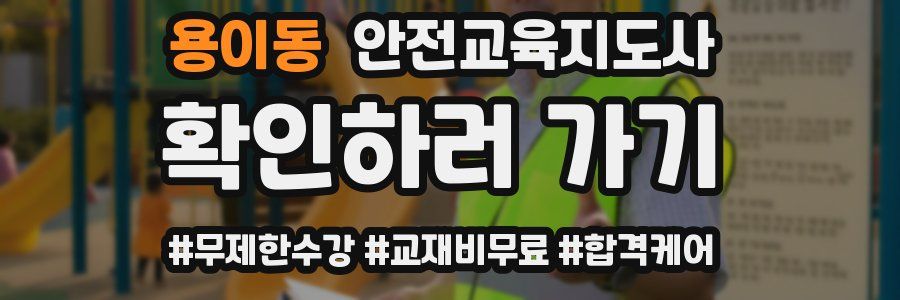 용이동 안전교육지도사 자격증