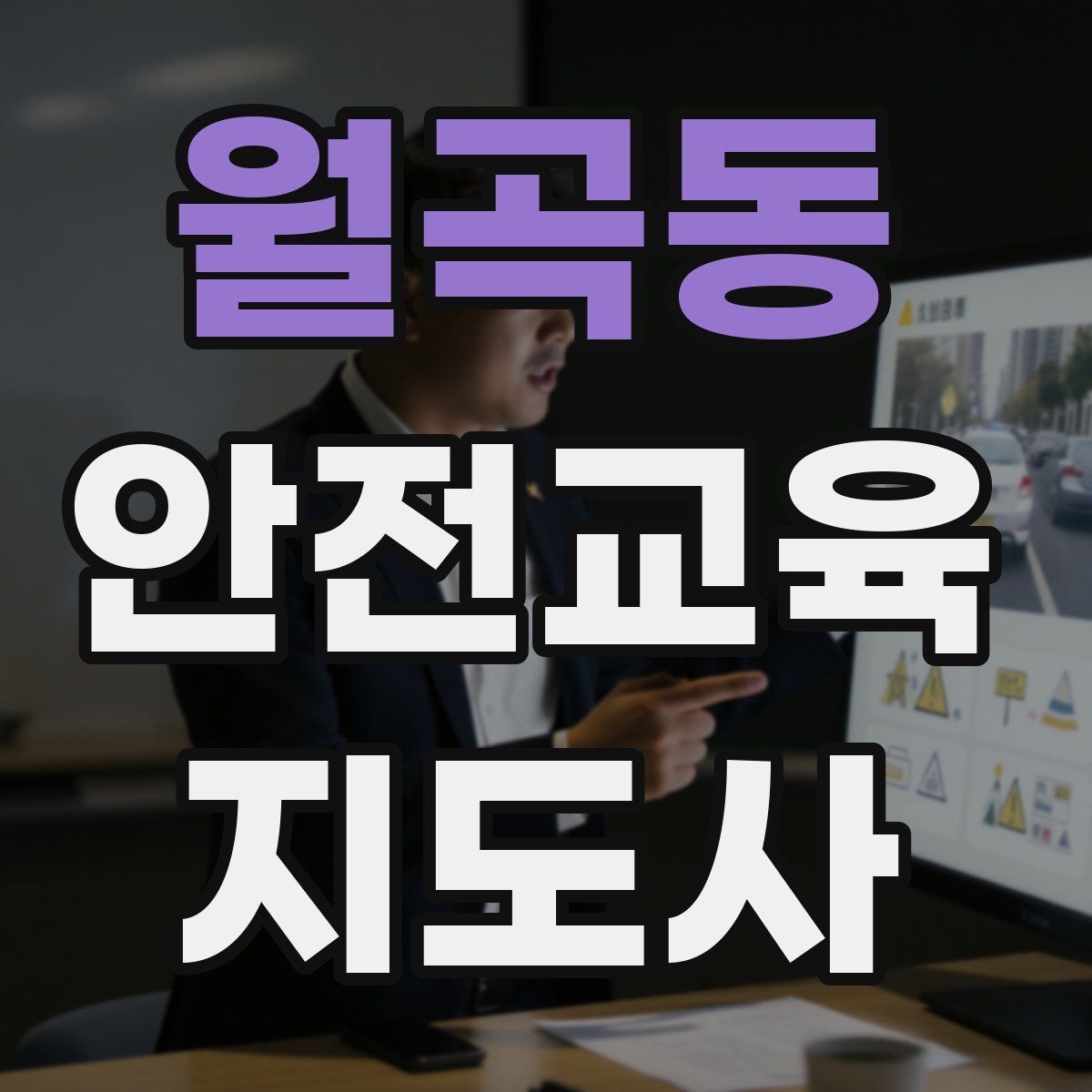 월곡동 안전교육지도사 자격증 취득 후 교육 전문가로 성장하는 길