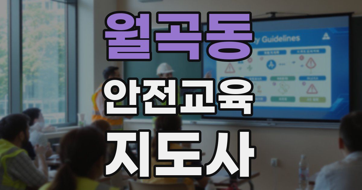 월곡동 안전교육지도사 자격증