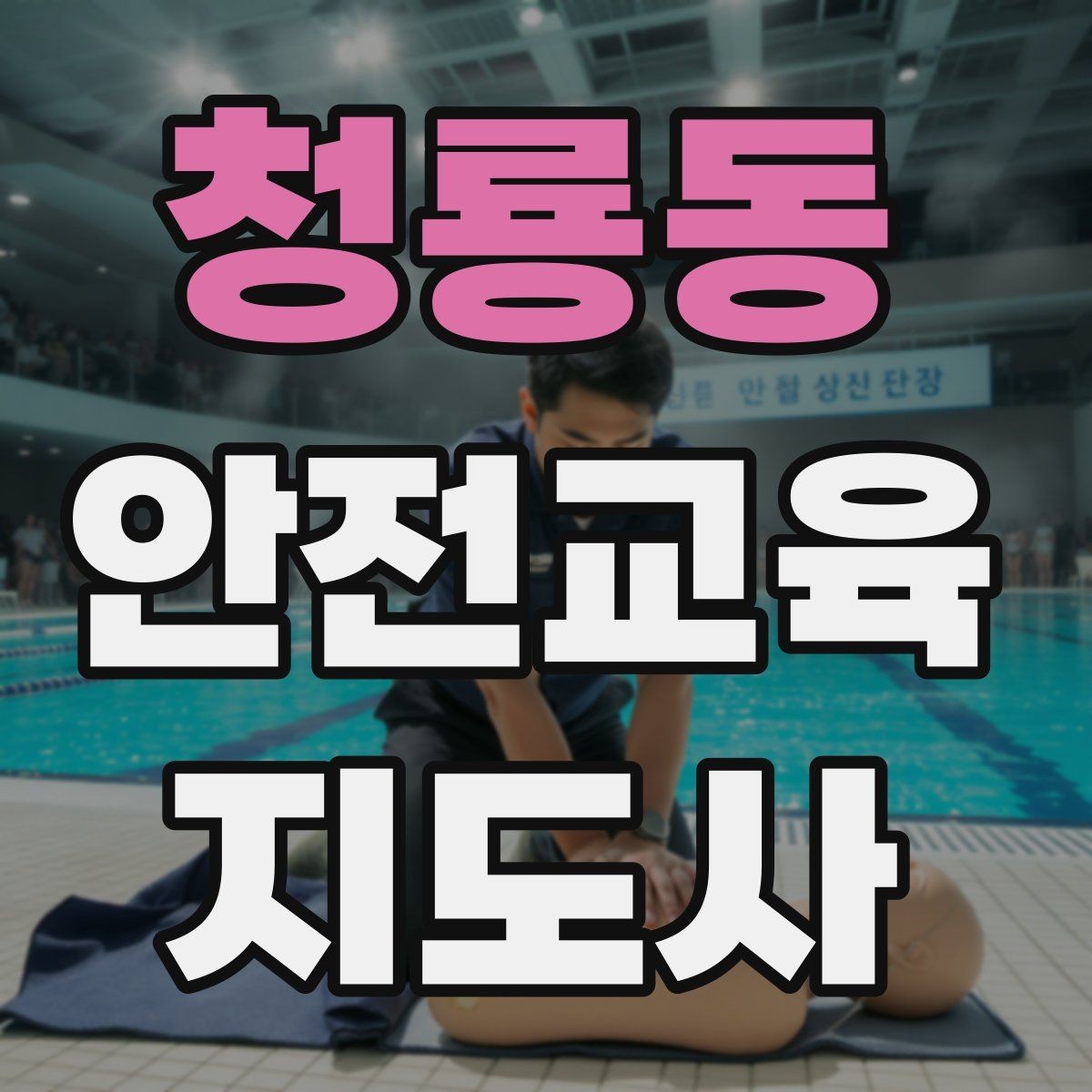 청룡동 안전교육지도사 자격증 취득을 위한 첫 단계